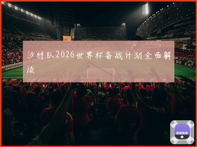 沙特队2026世界杯备战计划全面解读